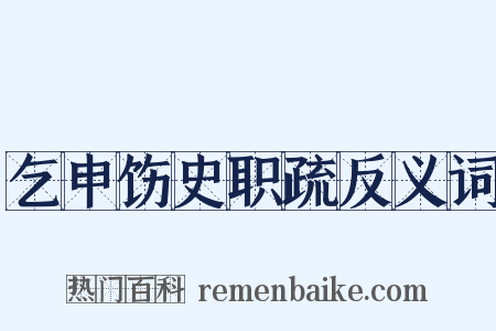 乞申饬史职疏反义词是什么意思的图片
